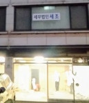 세무법인세조다슬택스 | 세무법인세조 영등포지점