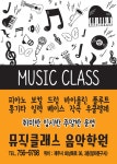 뮤직클래스 음악학원