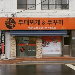 완판부대찌개&쭈꾸미