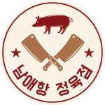남애항정육점
