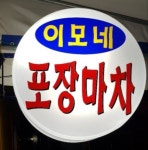이모네포장마차