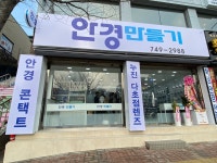 안경만들기