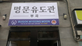 부곡명문유도관