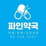 파인약국