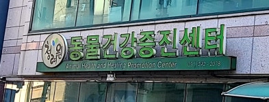 청려원동물건강증진센터