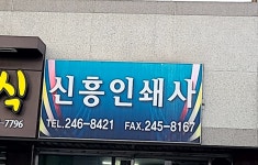 신흥인쇄사