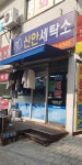 신안세탁소
