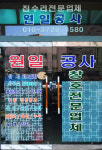 원일공사