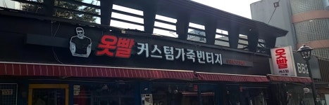 옷빨