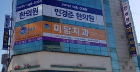 미담치과