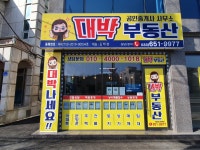 대박부동산공인중개사사무소