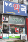 누리약국