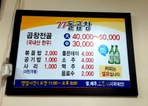 77돌곱창
