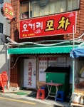 오거리포차