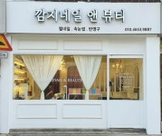깜지네일앤뷰티