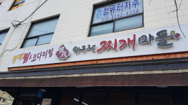 압구정찌개마을 배봉점