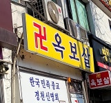 옥보살