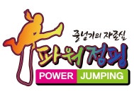 한국파워점핑줄넘기