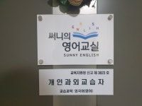 써니의 영어교실