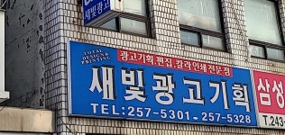 새빛광고기획