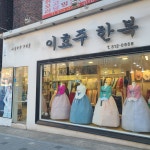 청실홍실 이효주한복