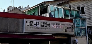 남문디지털인쇄