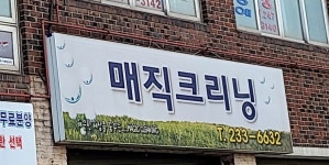매직크리닝
