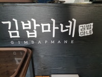 김밥마네