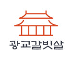 광교갈빗살