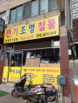 현대전기철물