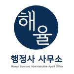 해율행정사사무소