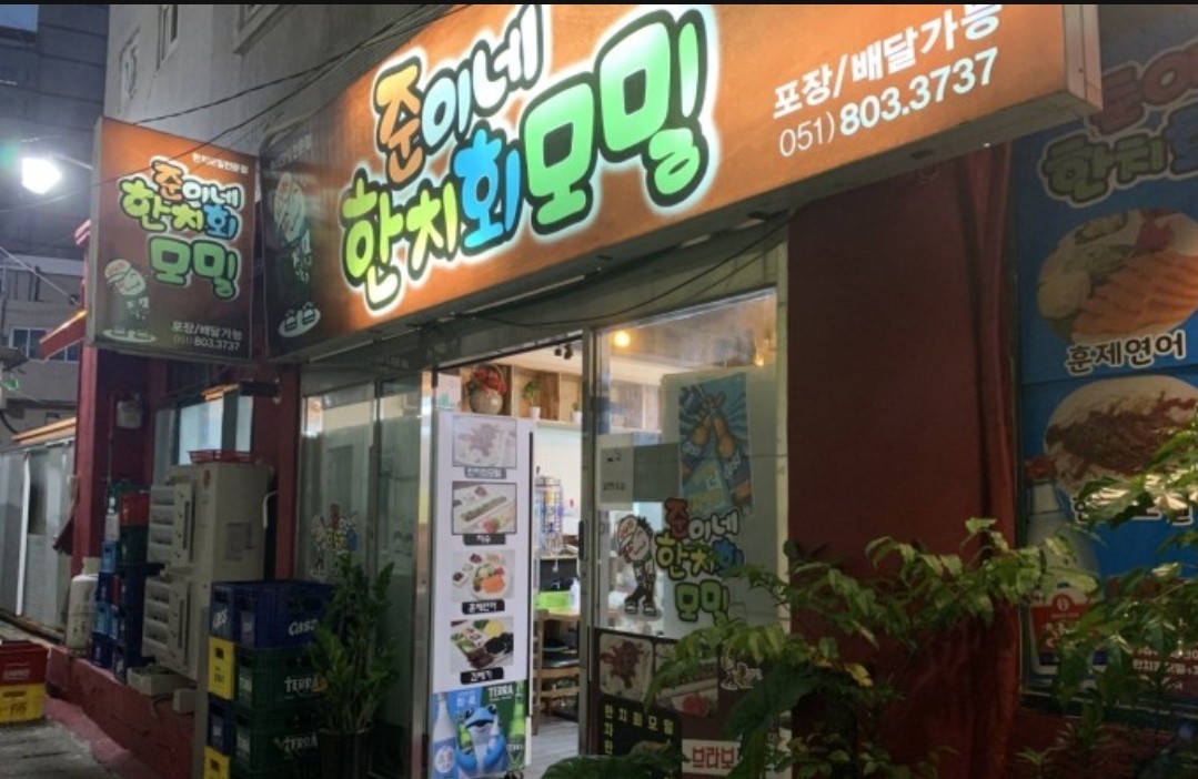 준이네한치모밀 이미지