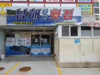 남해바다횟집