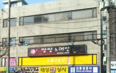 쌍쌍노래방