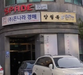 온나라경매