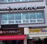 부부치과의원