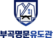 부곡명문유도관