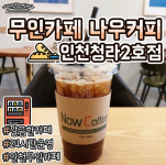 무인카페 나우커피 인천청라2호점