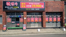 92명가