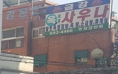 금강목욕탕