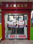 호평검도관