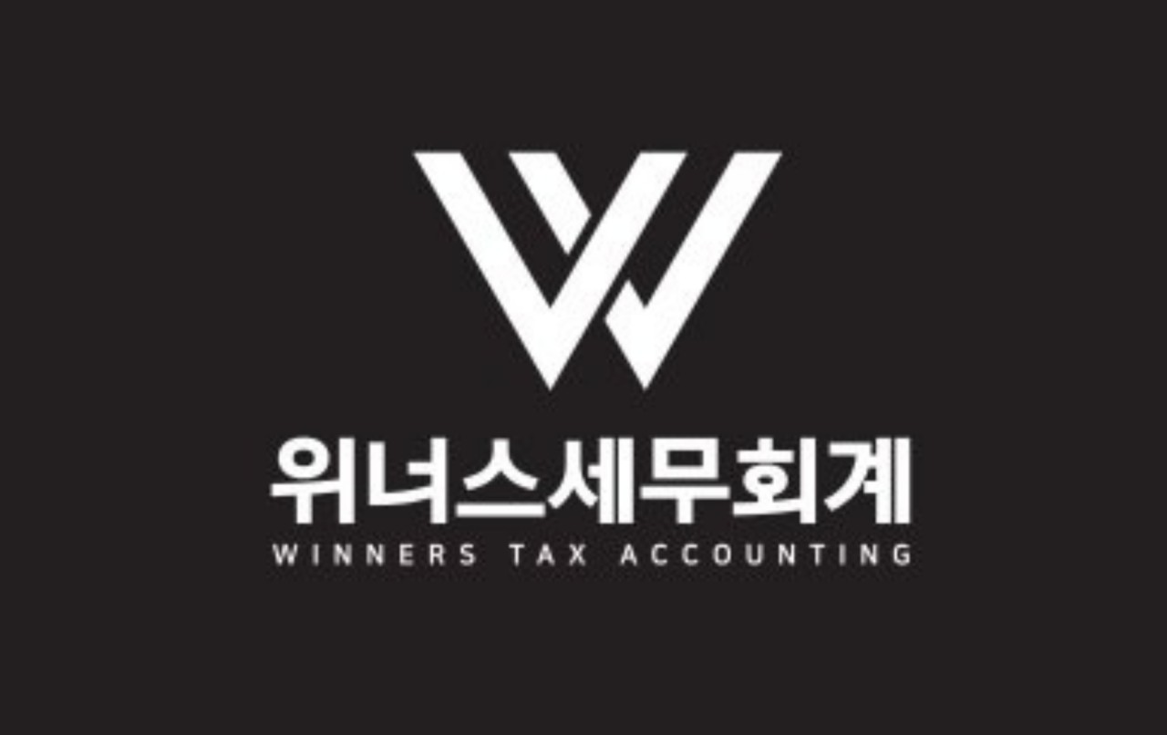 위너스세무회계