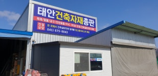 태안건축자재총판
