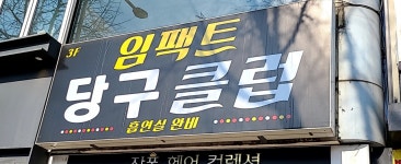 임팩트당구클럽