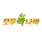 모두싹나라