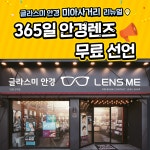 글라스미 렌즈미 미아사거리점