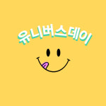 유니버스데이