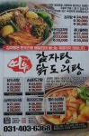 여우감자탕&닭볶음탕 선부점