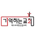 기억하는교회