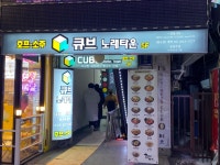 더큐브노래타운